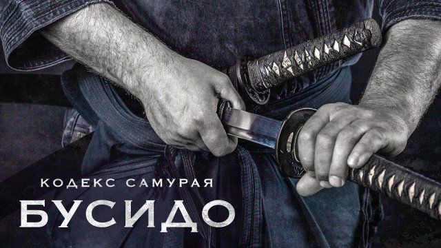 Бусидо: Кодекс самураев. История, правила и мифы.