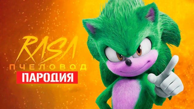 Песня Клип про СОНИКА В КИНО 2 Rasa - Пчеловод ПАРОДИЯ