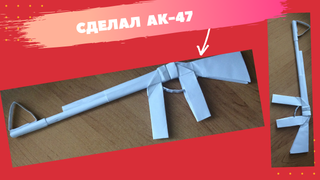 Бумажный автомат ak47 легко Как сделать БУМАЖНЫЙ АВТОМАТ AK47 пистолет оригами поделки из бумаги