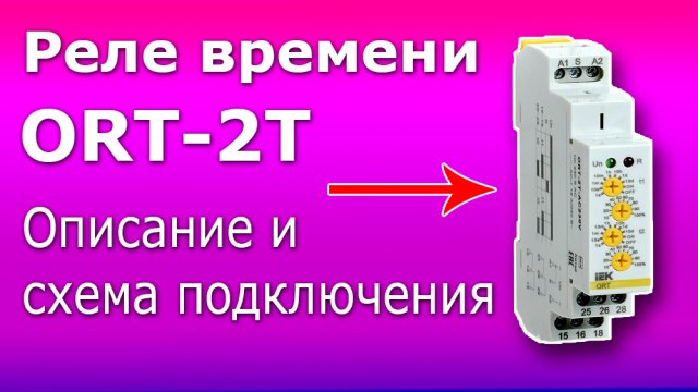 Реле времени ORT-2T для домашней автоматики. Принцип работы, схема подключения и полное описание.