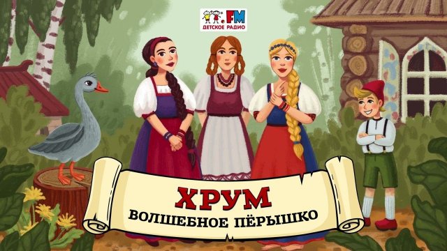 Волшебное пёрышко | ХРУМ или Сказочный детектив ( АУДИО) Выпуск 105