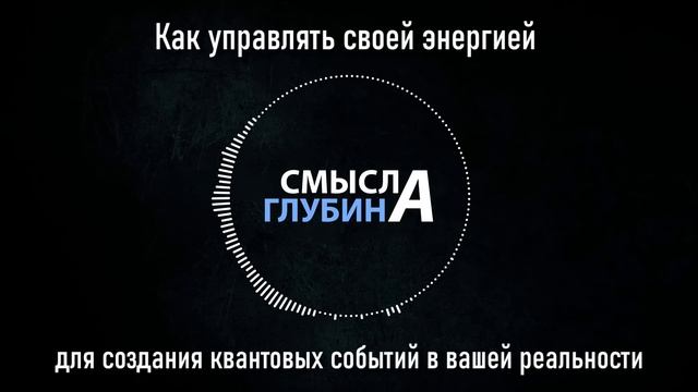 Как управлять своей энергией для создания квантовых событий в вашей реальности