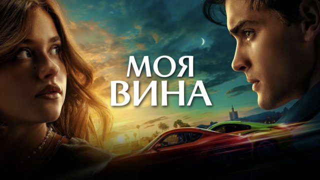 Моя вина (фильм, 2023)