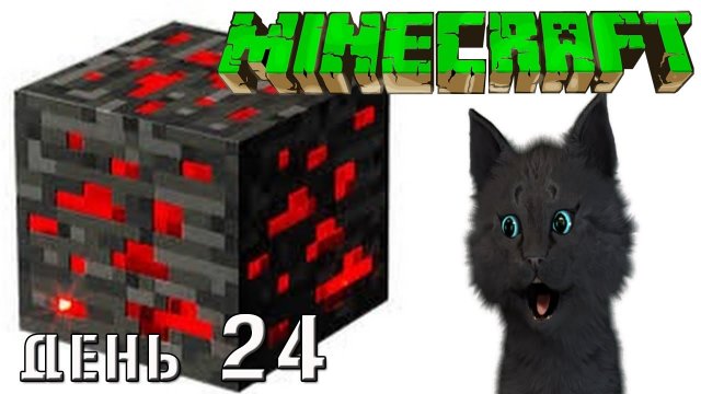Minecraft СУПЕР КОТ НАШЕЛ КУБ С ГЛАЗАМИ ДРАКОНА ? ВЫЖИВАНИЕ 100 ДЕНЬ 24