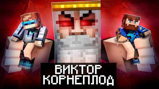 Майнкрафт, но Мы Попали В СТРАШНУЮ КВАРТИРУ • Виктор Корнеплод [Полное Прохождение] + Фиксплей