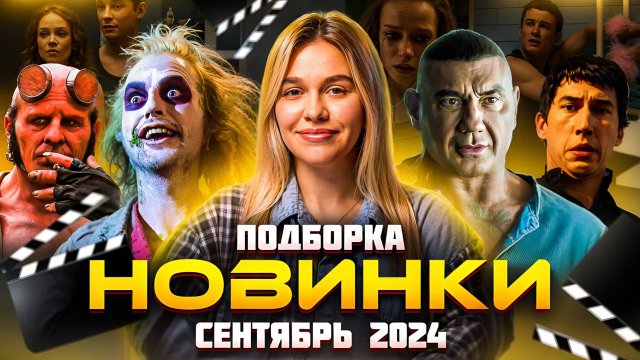 НОВИНКИ СЕНТЯБРЬ 2024 | ПОДБОРКА | SUDARIKOVA KATE