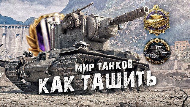 Как Вытаскивать в Одиночку в Танках ? Обучение мир танков