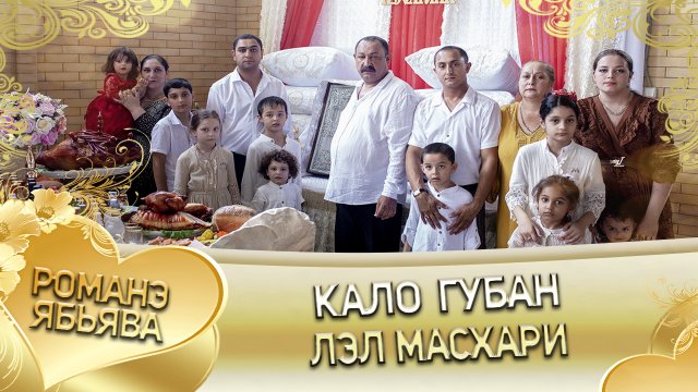 Кало Губан лэ Пэтяско лэл Масхари. Клип.