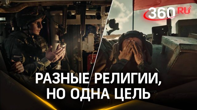 «Мы — русские, с нами Бог!»: Минобороны РФ опубликовало мощный ролик о разных религиях бойцов на СВО
