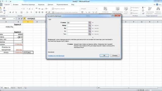 Урок 12. Решение финансовых задач в Excel. Функции ПРПЛТ, ОСПЛТ, ОБЩПЛАТ