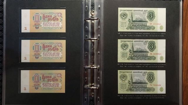 Моя коллекция банкнот часть I. Коллекция банкнот СССР 1961 года.