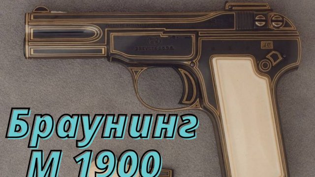 Пистолет из которого стреляли в Ленина (браунинг-м-1900)