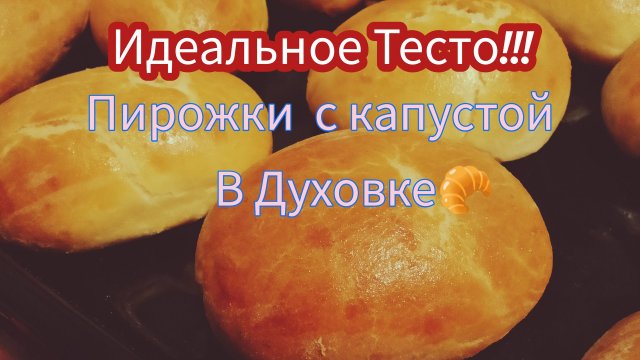 ПИРОЖКИ КАК В ПЕКАРНЕ! ИДЕАЛЬНОЕ ТЕСТО ДЛЯ ПИРОЖКОВ В ДУХОВКЕ