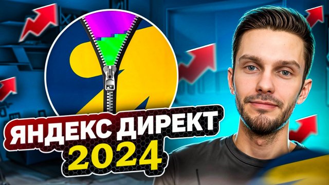 Яндекс Директ 2024. Как настроить Яндекс Директ 2024?