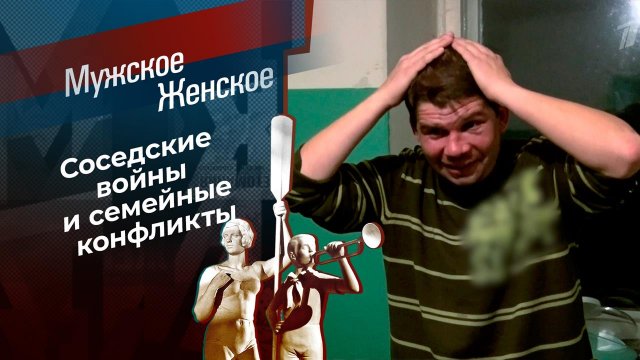 Души мертвых тараканов. Мужское / Женское. Выпуск от 09.12.2021
