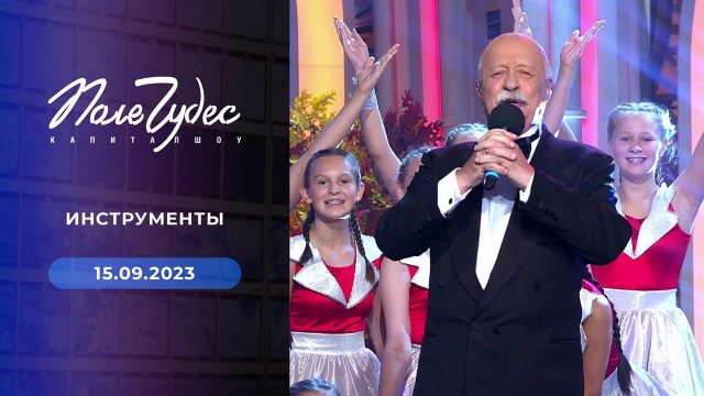 Поле чудес. Выпуск от 15.09.2023