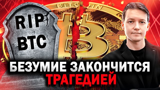 Когда ОБВАЛИТСЯ Биткоин? Вас загоняют в ловушку! Биткоин прогноз