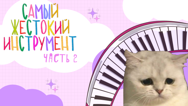 САМЫЙ СТРАШНЫЙ ИНСТРУМЕНТ: часть 2