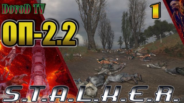 ОП-2.2 S.T.A.L.K.E.R. #1. Кордон. Все начальные задачи.