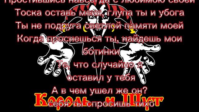 король и шут забытые ботинки текст
