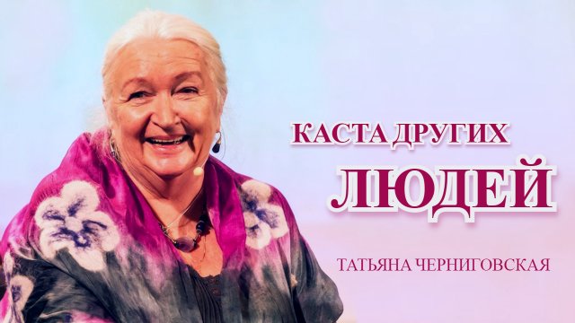 Каста других людей. Татьяна Черниговская