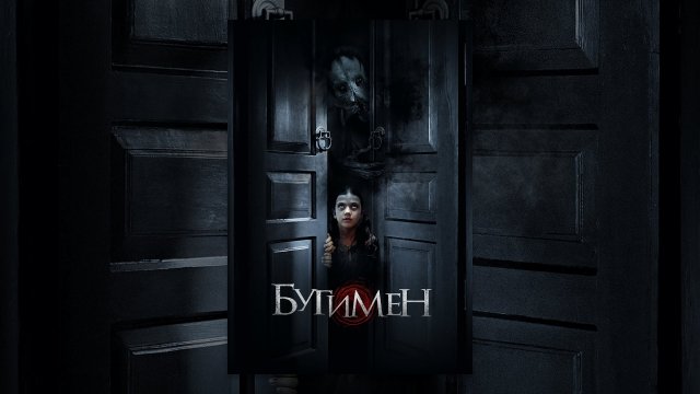 Бугимен | The Boogeyman (2023)