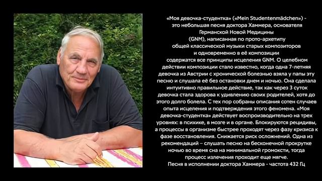 ИСЦЕЛЯЮЩАЯ МУЗЫКА 10 ЧАСОВ | 432Hz | Песня доктора Хамера | Mein Studentenmädchen Dr. Hamer, GNM