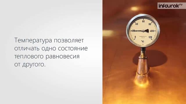 59 60 Температура и тепловое равновесие  Определение температуры   Физика 10 класс #30