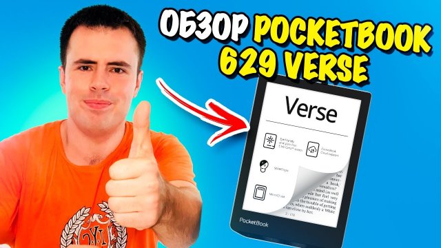 Обзор электронной книги PocketBook 629 Verse – лучшая читалка в