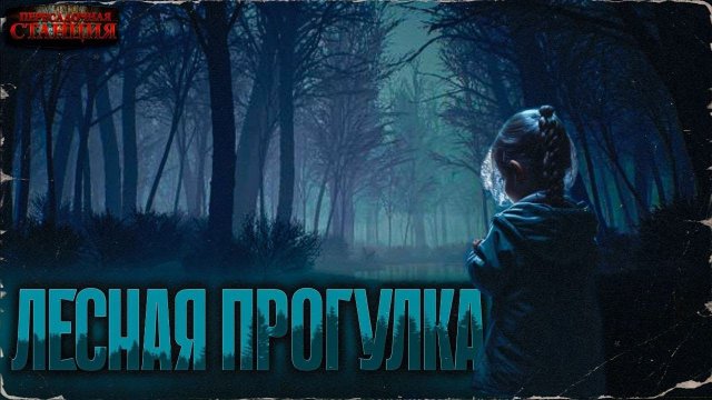 Лесная прогулка - Дмитрий Хихидок. Аудиокнига. Рассказ. Мистика. Триллер