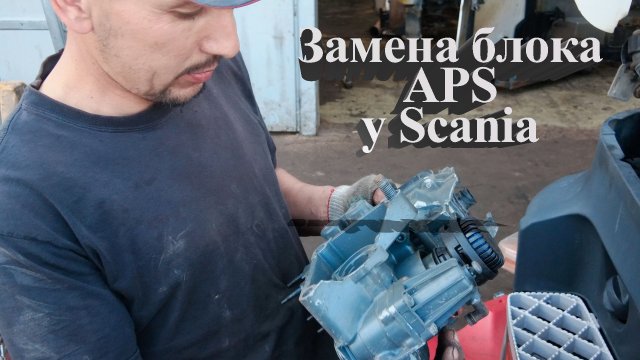 Замена блока APS у Scania #ошибкиscania #скания #ремонтгрузовиков #scania6 #ремонтскания