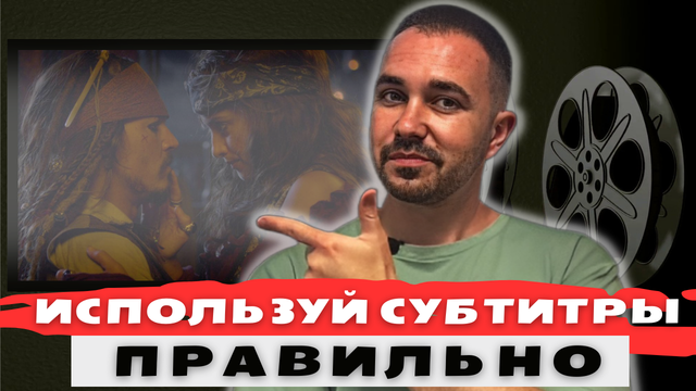 Как правильно смотреть фильмы и сериалы с субтитрами, чтобы понимать иностранную речь на слух