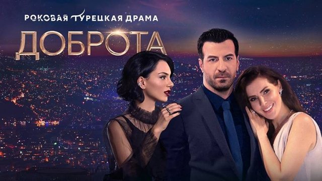 Русский трейлер Турецкого сериала - "Доброта"