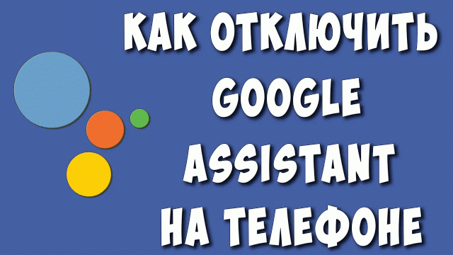 Как Отключить Гугл Ассистент на Телефоне Андроид / Как Выключить Google Ассистент