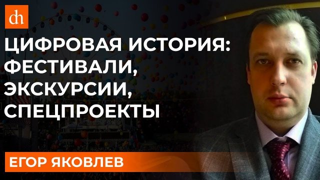 «Цифровая История»_ фестивали, экскурсии, спецпроекты.mp4