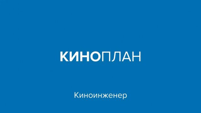 Киноплан – Киноинженер