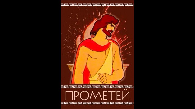 Прометей - мультфильм (1974 г.)