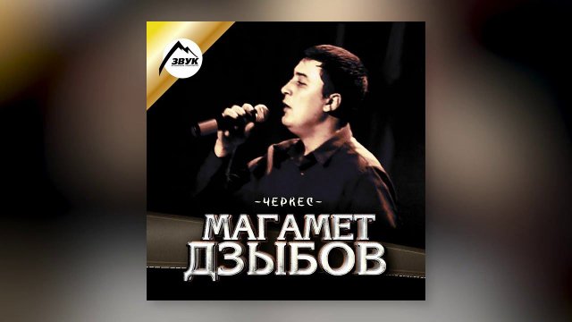 Магамет Дзыбов - Гимн Черкесов