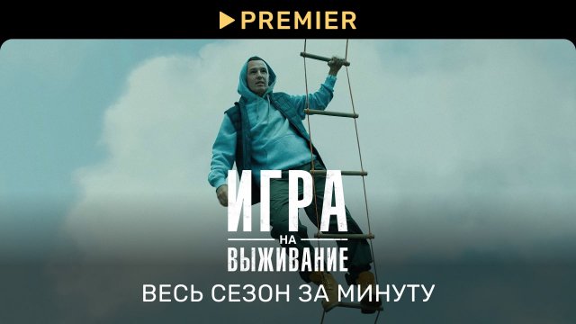 Игра на выживание | Первый сезон за 1 минуту | PREMIER