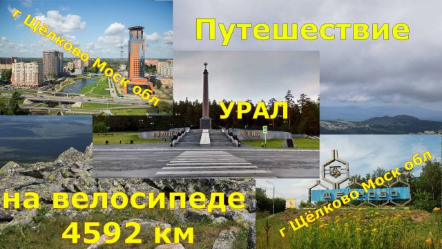 Велопутешествие Москва-Урал-Москва