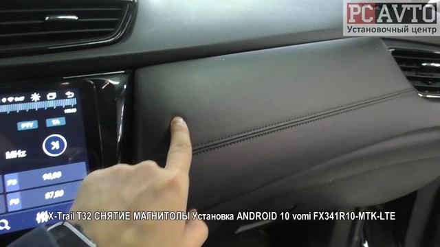 X Trail T32 СНЯТИЕ МАГНИТОЛЫ Установка ANDROID 10 vomi FX341R10 MTK LTE.mp4