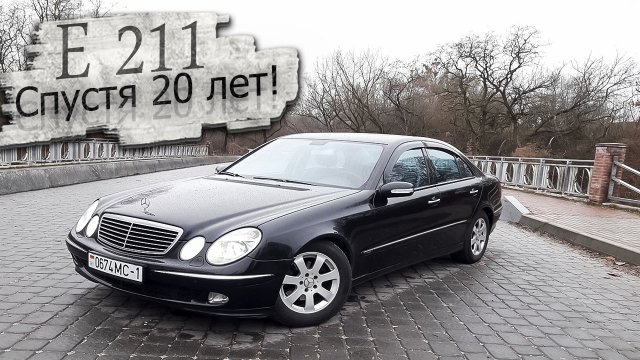 Так ли он хорош спустя 20 лет? Мерседес 211 / Mercedes 211