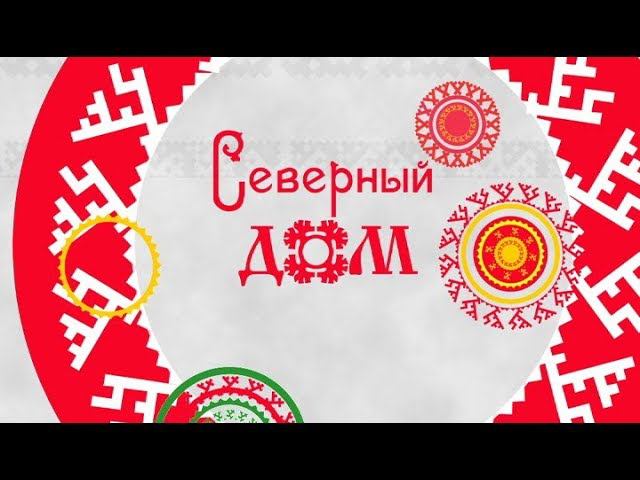 Северный дом 29.11.2018