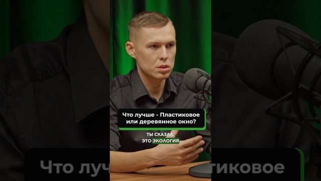 Чем деревянные окна лучше пластиковых? Отрывок из подкаста директора оконного производства Гудвин