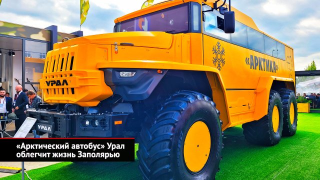 «Арктический автобус» Урал облегчит жизнь Заполярью | Новости с колёс №2626