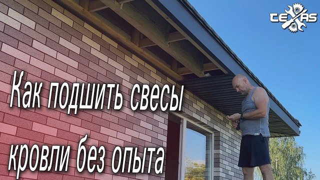 Как ПОДШИТЬ СВЕСЫ КРЫШИ! Оказывается не так и сложно!