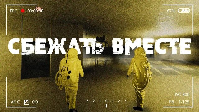 ЭТИ ДЫРКИ.. / BACKROOMS ESCAPE TOGETHER