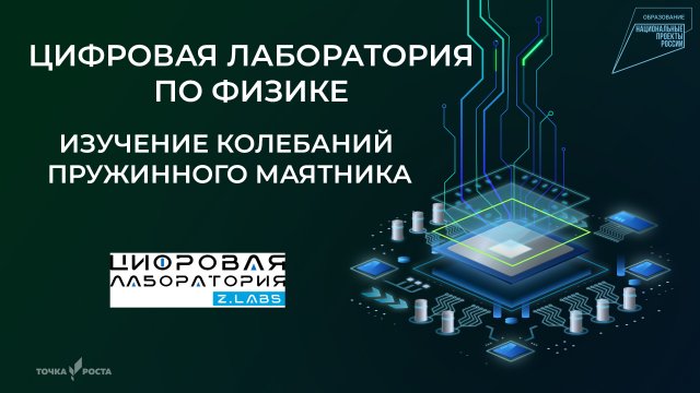 Изучение колебаний пружинного маятника | Цифровые лаборатории | Z.Labs