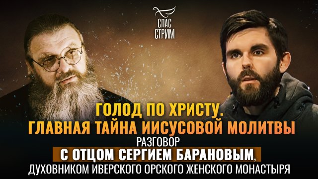 ГОЛОД ПО ХРИСТУ. ГЛАВНАЯ ТАЙНА ИИСУСОВОЙ МОЛИТВЫ