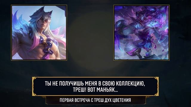 Сетт Дух Цветения - Реплики к чемпионам - в ЛоЛ